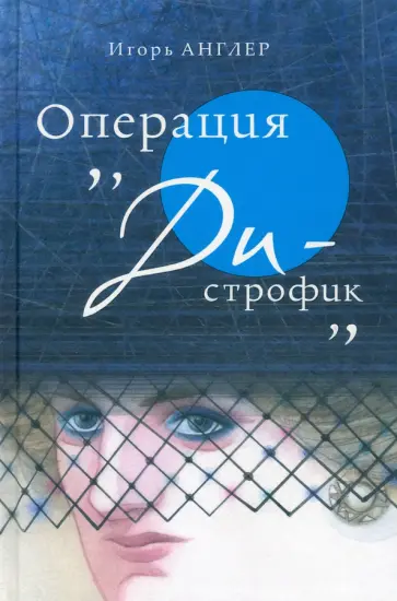 Игорь Англер - Операция «Ди-строфик» Игорь Англер - Операция «Ди-строфик» обложка книги