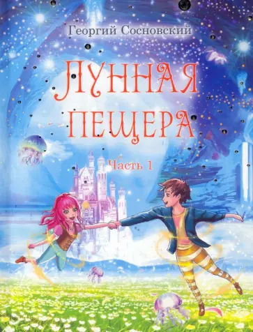 Геннадий Сосновский - Лунная пещера. Часть 1 обложка книги