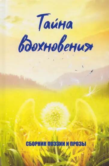 Англер, Константинов - Тайна вдохновения Англер, Константинов - Тайна вдохновения обложка книги