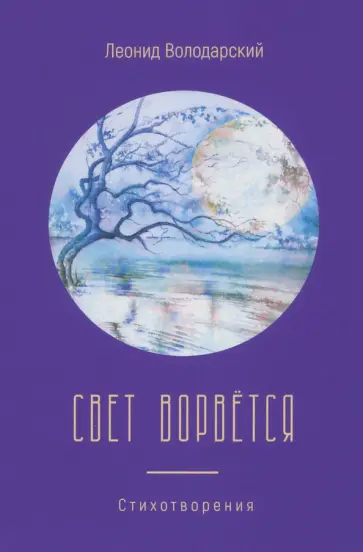 Леонид Володарский - Свет ворвётся Леонид Володарский - Свет ворвётся обложка книги