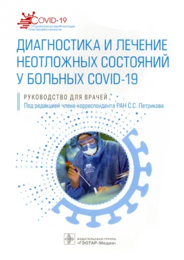 Петриков, Абучина - Диагностика и лечение неотложных состояний у больных COVID-19. Руководство Петриков, Абучина - Диагностика и лечение неотложных состояний у больных COVID-19. Руководство обложка книги