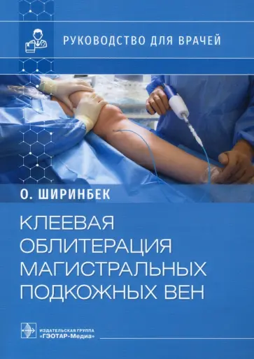 Олими Ширинбек - Клеевая облитерация магистральных подкожных вен. Руководство обложка книги