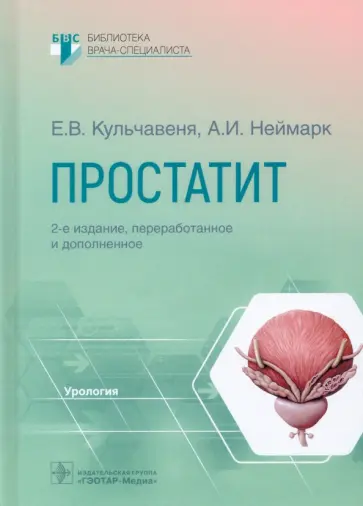 Кульчавеня, Неймарк - Простатит. Руководство Кульчавеня, Неймарк - Простатит. Руководство обложка книги