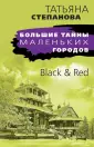 Большие тайны маленьких городов (обл)