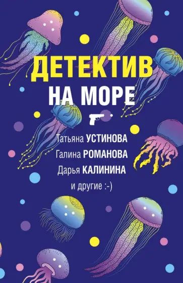 Калинина, Устинова - Детектив на море обложка книги