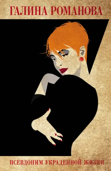 Галина Романова - Псевдоним украденной жизни обложка книги