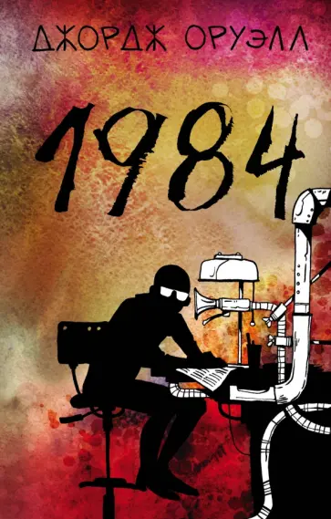 Джордж Оруэлл - 1984 Джордж Оруэлл - 1984 обложка книги