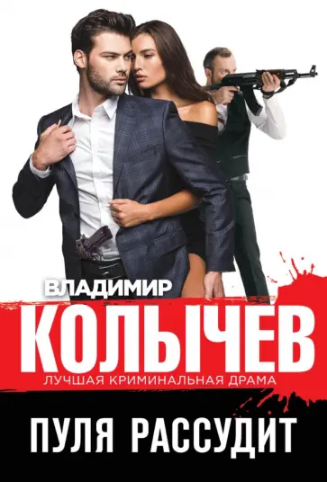 Владимир Колычев - Пуля рассудит обложка книги