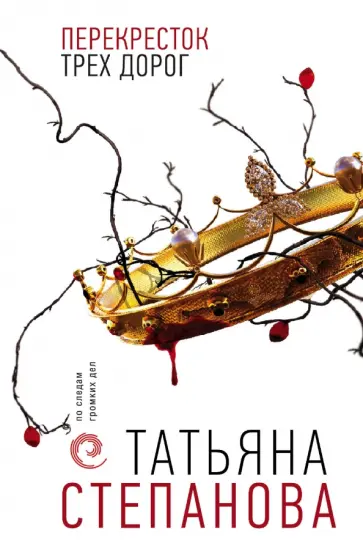 Татьяна Степанова - Перекресток трех дорог обложка книги