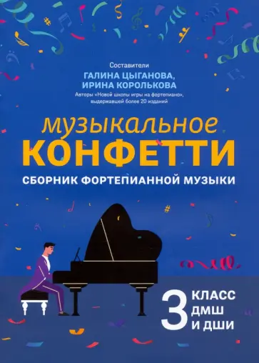 Музыкальное конфетти. Сборник фортепианной музыки. 3 класс. Учебно-методическое пособие обложка книги