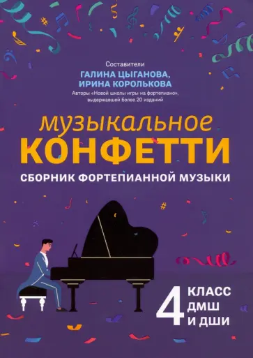 Музыкальное конфетти. Сборник фортепианной музыки. 4 класс. Учебно-методическое пособие обложка книги