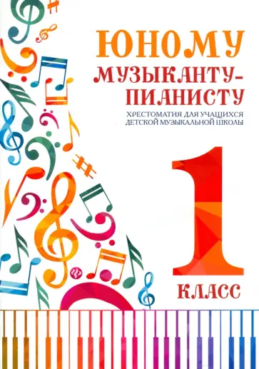 Галина Цыганова - Юному музыканту-пианисту. Хрестоматия. 1 класс Галина Цыганова - Юному музыканту-пианисту. Хрестоматия. 1 класс обложка книги