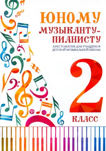 Цыганова, Королькова - Юному музыканту-пианисту. Хрестоматия. 2 класс. Учебно-методическое пособие Цыганова, Королькова - Юному музыканту-пианисту. Хрестоматия. 2 класс. Учебно-методическое пособие обложка книги