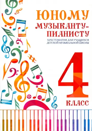Юному музыканту-пианисту. Хрестоматия. 4 класс Юному музыканту-пианисту. Хрестоматия. 4 класс обложка книги