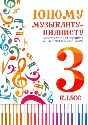 Юному музыканту-пианисту. Хрестоматия. 3 класс Юному музыканту-пианисту. Хрестоматия. 3 класс обложка книги