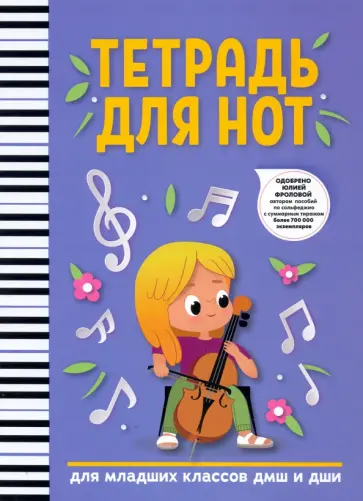 Тетрадь для нот. Для младших классов ДМШ и ДШИ Тетрадь для нот. Для младших классов ДМШ и ДШИ обложка книги