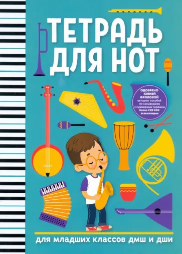 Тетрадь для нот. Для младших классов ДМШ и ДШИ обложка книги
