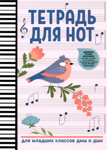 Тетрадь для нот. Для младших классов ДМШ и ДШИ обложка книги