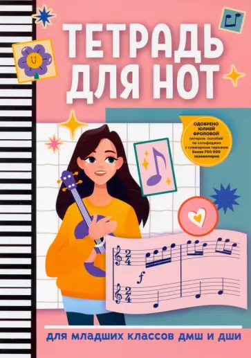 Тетрадь для нот. Для младших классов ДМШ и ДШИ обложка книги