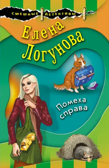 Елена Логунова - Помеха справа обложка книги