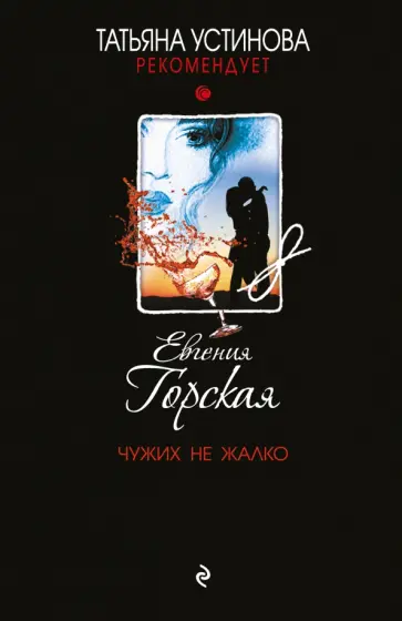 Евгения Горская - Чужих не жалко Евгения Горская - Чужих не жалко обложка книги