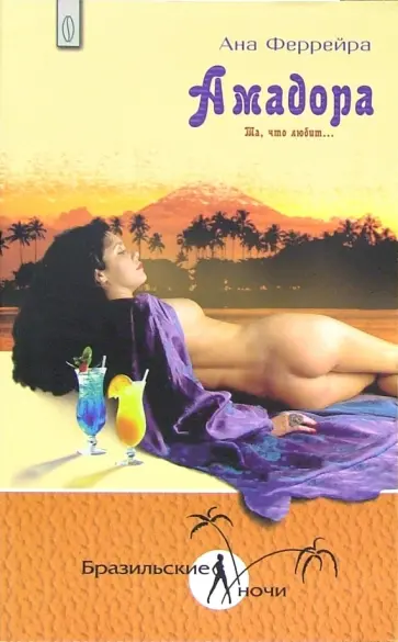 Ана Феррейра - Амадора. Та, что любит... Ана Феррейра - Амадора. Та, что любит... обложка книги