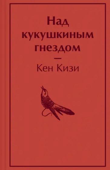 Кен Кизи - Над кукушкиным гнездом Кен Кизи - Над кукушкиным гнездом обложка книги