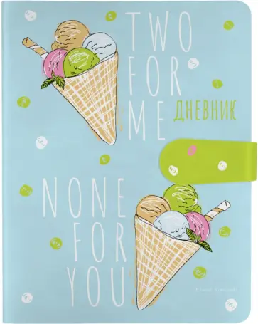 Дневник школьный Мороженое. Сахарный рожок, 48 листов обложка книги