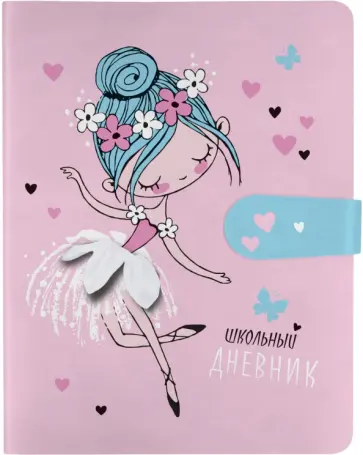Дневник школьный Маленькая балерина, 48 листов обложка книги