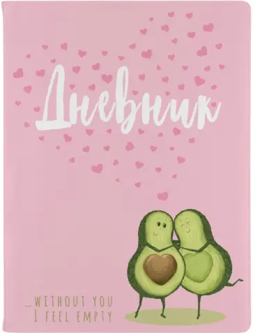 Дневник школьный Авокадо. Любовь, 48 листов обложка книги