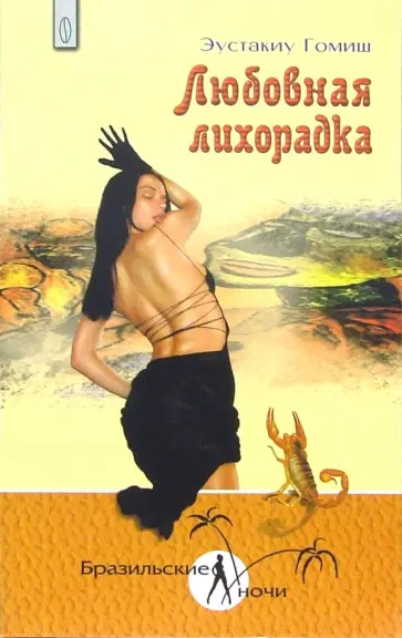 Эустакиу Гомиш - Любовная лихорадка Эустакиу Гомиш - Любовная лихорадка обложка книги