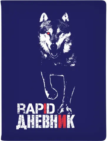 Дневник школьный Rapid. Волк, 48 листов обложка книги
