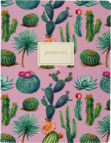 Дневник школьный Кактусовая радость, 48 листов обложка книги