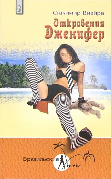 Сталимир Виейра - Откровения Дженифер Сталимир Виейра - Откровения Дженифер обложка книги