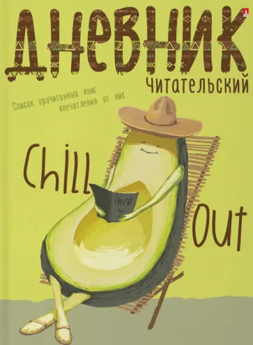 Читательский дневник Avocado Style, А5, 40 листов обложка книги