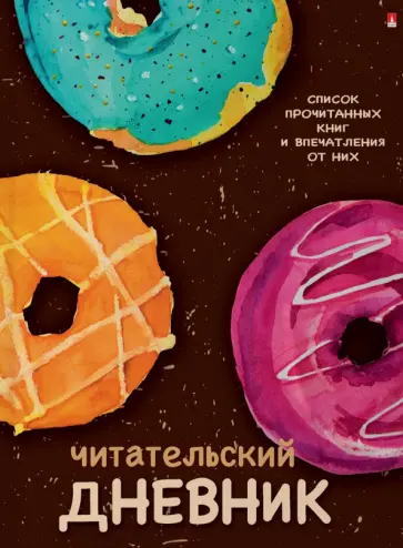 Читательский дневник Пончики с глазурью, А5, 40 листов обложка книги