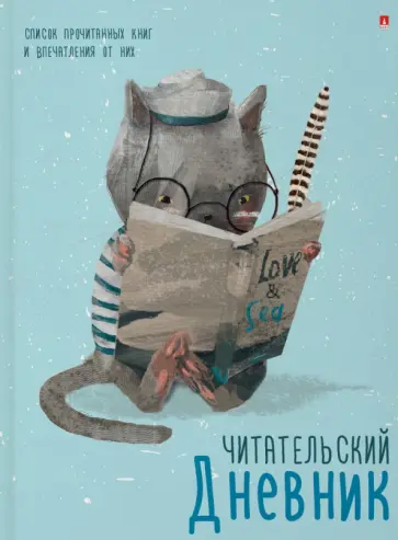 Читательский дневник Ученый кот, А5, 40 листов обложка книги