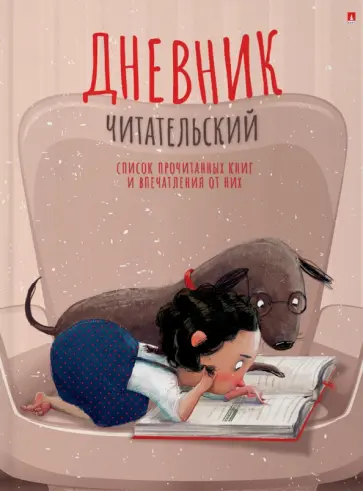 Читательский дневник Девочка с собачкой, А5, 40 листов обложка книги