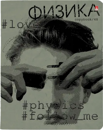 Тетрадь предметная Hashtags. Физика, 48 листов, клетка обложка книги