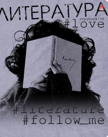 Тетрадь предметная Hashtags. Литература, 48 листов, линия Тетрадь предметная Hashtags. Литература, 48 листов, линия обложка книги