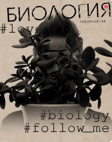 Тетрадь предметная Hashtags. Биология, 48 листов, клетка обложка книги