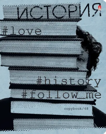 Тетрадь предметная Hashtags. История, 48 листов, клетка обложка книги