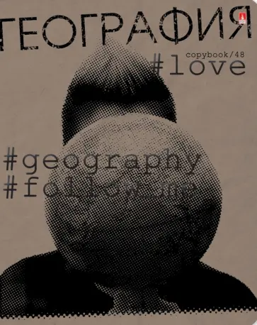 Тетрадь предметная Hashtags. География, 48 листов, клетка, А5 обложка книги
