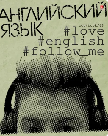 Тетрадь предметная Hashtags. Английский язык, 48 листов, клетка обложка книги