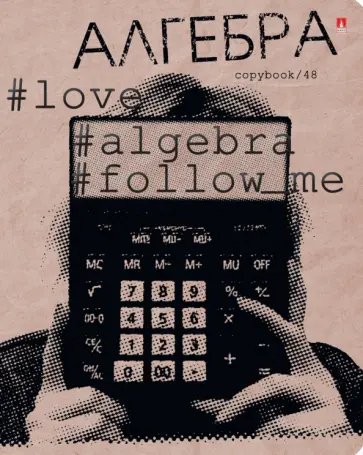 Тетрадь предметная Hashtags. Алгебра, 48 листов, клетка обложка книги