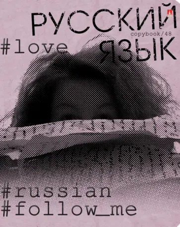 Тетрадь предметная Hashtags. Русский язык, 48 листов, линия обложка книги