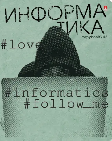 Тетрадь предметная Hashtags. Информатика, 48 листов, клетка, А5 обложка книги