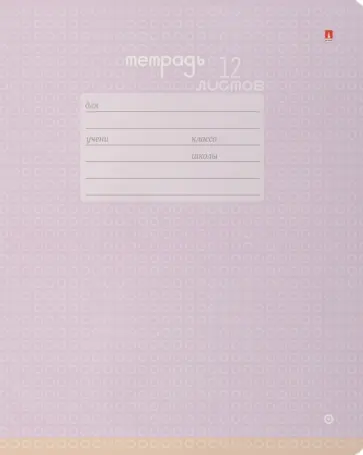 Тетрадь Бриз, 12 листов, клетка, А5+, в ассортименте обложка книги