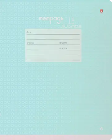 Тетрадь Бриз, 18 листов, линия, в ассортименте обложка книги