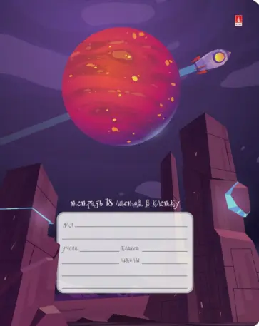 Тетрадь Космическое путешествие, 18 листов, клетка, в ассортименте обложка книги